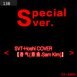 138#SVT-Hoshi COVER【香气（原曲:Sam Kim）】 