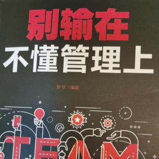 别输在不懂管理上—前言