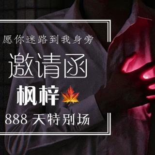 888天特别场（一）