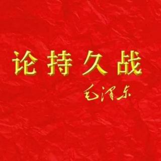 《论持久战》| 问题的提起（一）