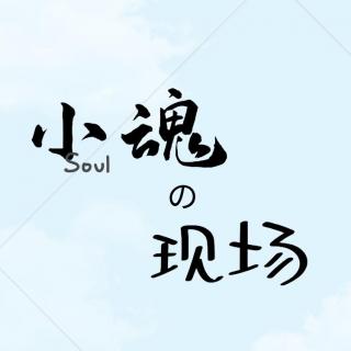 【现场】情殇-小魂