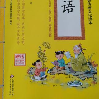 里仁篇第四 君子去仁，恶乎成名 孟子收金