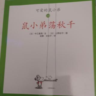 鼠小弟荡秋千