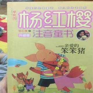 杨红樱童话    亲爱的笨笨猪之狐狸先生住进了欢乐村庄