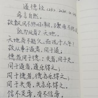 《道德经》23