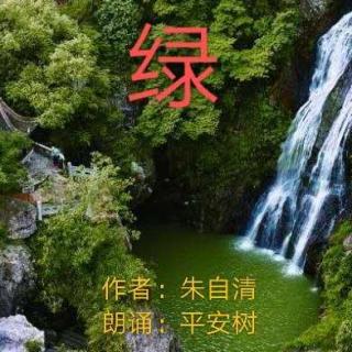 《绿》朱自清