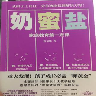 《奶蜜盐》家庭教育第一定律-1次批评，需要24次表扬才能补偿