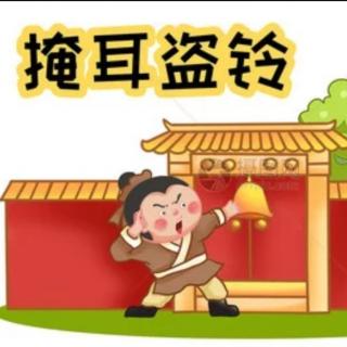 迪涛故事屋《掩耳盗铃》