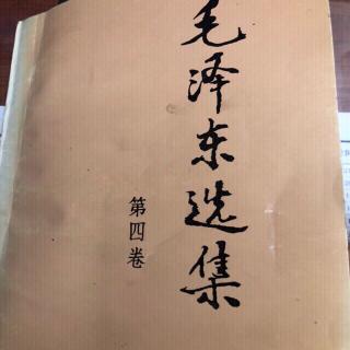 主席选集491关于辽沈战役的作战方针2