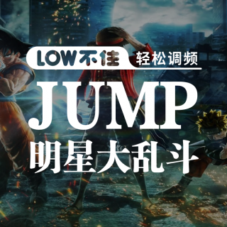 「LOW不住电台」游戏推荐：JUMP明星大乱斗