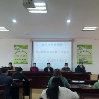 惠州江南学校九年级返校工作会议（2020年4月24日））