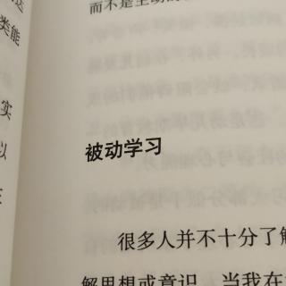 被动学习。