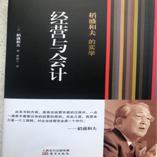 《稻盛和夫发的实学——经营与会计》推荐序+序言＋前言