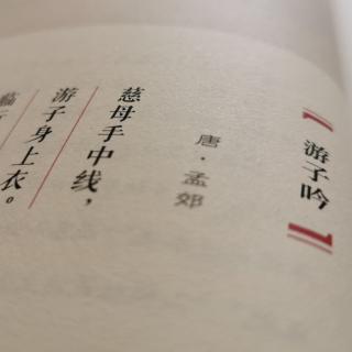 时令古诗-谷雨-游子吟