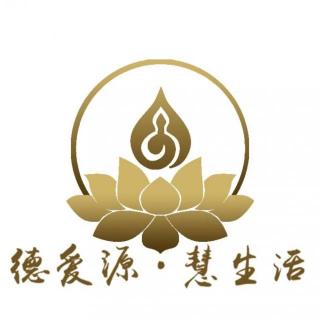 元师开示：慧生活的生活方式