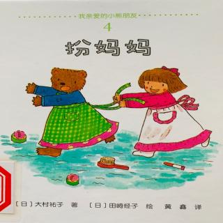 我亲爱的小熊朋友-4扮妈妈