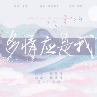 多情应是我（To.我沐泽）