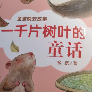 《一千片树叶的童话》