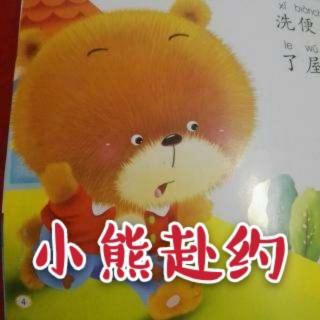 儿童绘本故事《小熊赴约》
