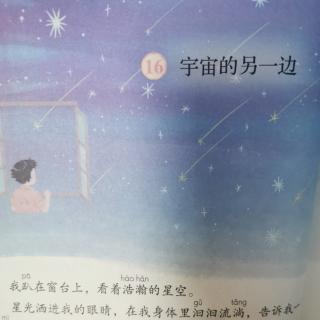 李梦老师 朗读三下16.《宇宙的另一边》🌐