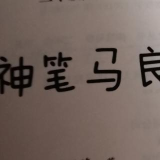 闫恒熙-《神笔马良、大结局》