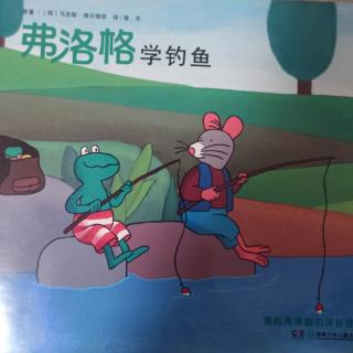 青蛙弗洛格的成长故事24：弗洛格学钓鱼