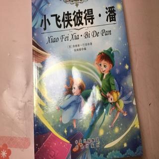 小飞侠彼得·潘的故事