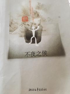 王旭烽著茶人三部曲之一《不夜之侯》第二十章（4）