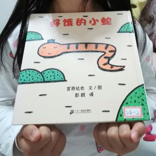 《好饿的小蛇🐍》