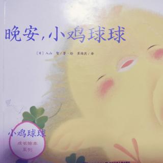 小鸡球球成长绘本系列~晚安，小鸡球球