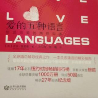 《爱的五种语言》第六章  思考题  习作  想一想