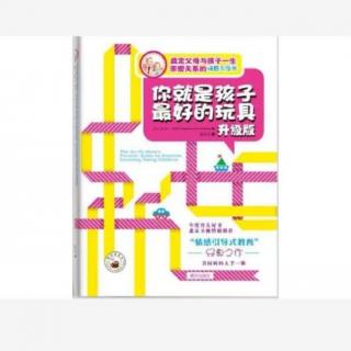 14、两岁的乖宝宝，三岁的淘宝宝：建立亲密关系的关键时期（1）