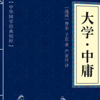 解读儒家经典《大学》第四章