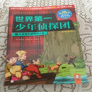 《世界第一少年侦探团》9午夜窗外的神秘人影 第一章