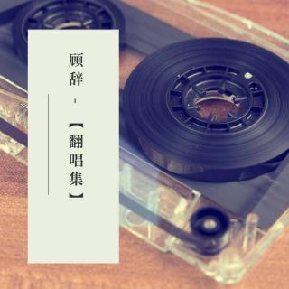 破晓 - 是顾辞不是GUCCi （cover Kirs Wu