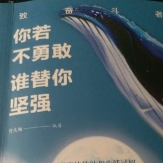 5.6你有多勇敢，就有多成功