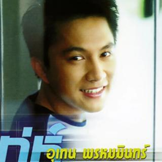 ฉันยอม - เท่ห์ อุเทน