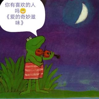 《爱的奇妙滋味💝》<青蛙弗洛格成长系列🐸>