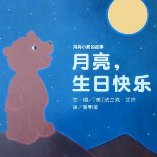 卡蒙加幼教集团曹老师绘本故事——《月亮，生日快乐》