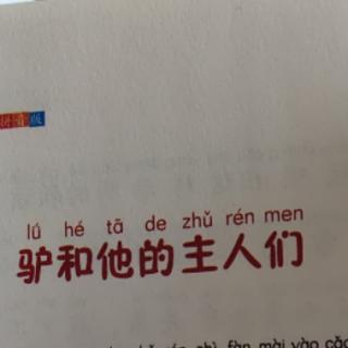 驴和他的主任们