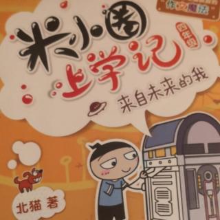 米小圈上学记——（来自未来的我16）