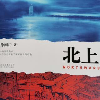 徐则臣小说《北上》节选——馨月播讲