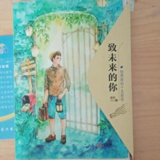 《致未来的你一一给男孩的十五封信》第三封《让梦想变成行动》