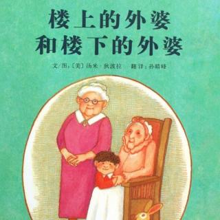铭佳僮鑫🌈第78个睡前故事《楼上的外婆和楼下的外婆》