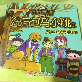 马小跳最在乎的那个人～忠诚的流浪狗《淘气包马小跳》