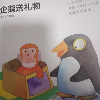 《企鹅送礼物》