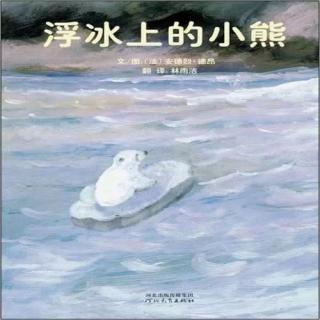 晚安故事《浮冰上的小熊》