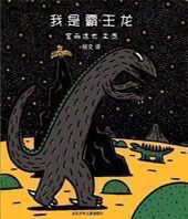 我是霸王龙