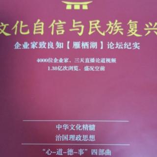 《与辰中诸生书》《文化自信与民族复兴》10-16