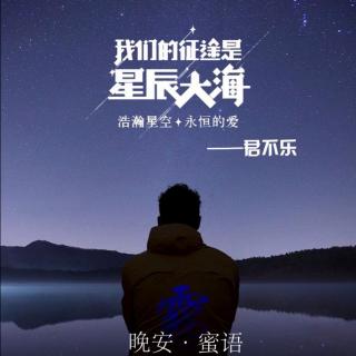 晚安蜜语 |我是分手很久了，可我今天才失恋